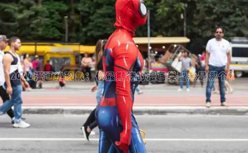 2026漫画热现象：你最期待的漫画类型会是哪个？