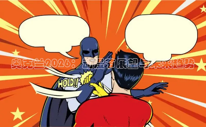 奥克兰2026：动漫节展望与未来趋势
